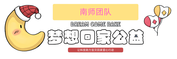 梦想回家公益-南师团队作品